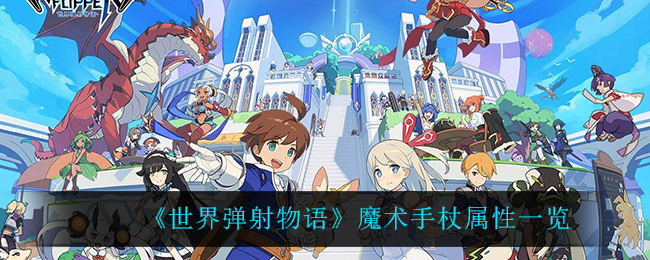 《世界弹射物语》魔术手杖属性一览