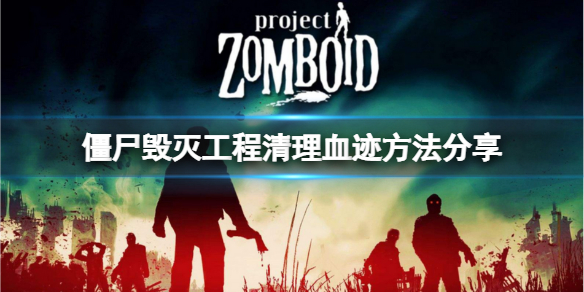 《僵尸毁灭工程》怎么清理血迹？清理血迹方法分享