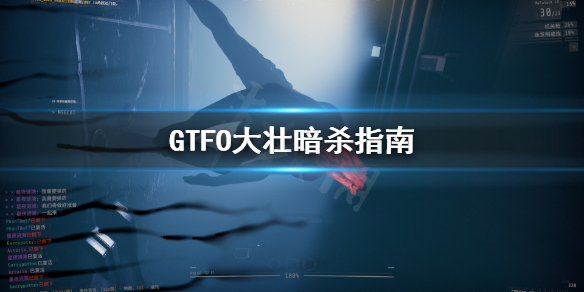 《GTFO》大壮怎么暗杀？大壮暗杀指南