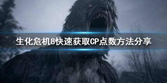《生化危机8》CP点数如何获得？快速获取CP点数方法分享