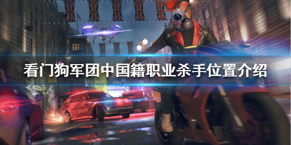 《看门狗军团》中国籍杀手在哪？中国籍职业杀手位置介绍