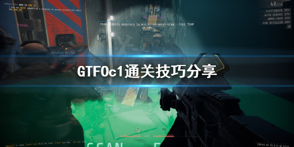 《GTFO》c1怎么通关？c1通关技巧分享