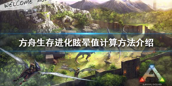 《方舟生存进化》眩晕值怎么计算？眩晕值计算方法介绍
