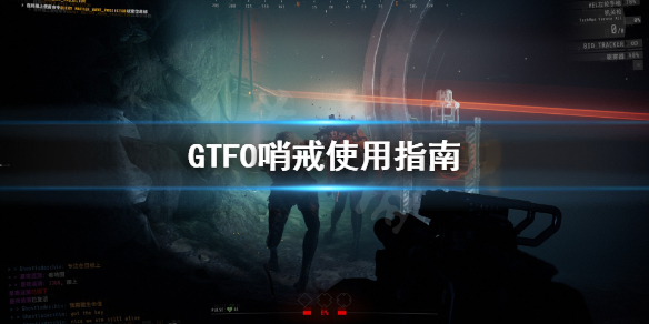 《GTFO》哨戒怎么用？哨戒使用指南