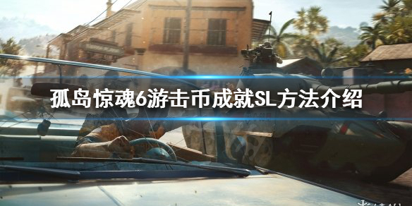 《孤岛惊魂6》游击币成就怎么完成？游击币成就SL方法介绍