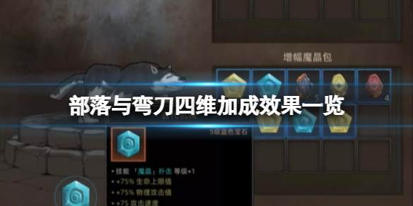 《部落与弯刀》四维加成效果一览 力量与敏捷加成效果如何？