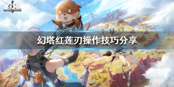 《幻塔》红莲刃怎么玩？红莲刃操作技巧分享