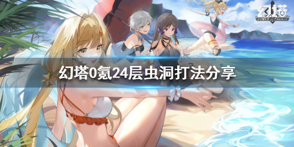 《幻塔》虫洞怎么打？0氪24层虫洞打法分享