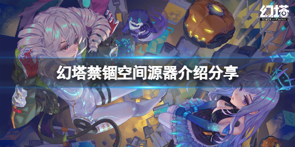 《幻塔》禁锢空间怎么样？禁锢空间源器介绍分享
