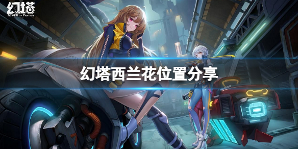 《幻塔》西兰花在哪里？西兰花位置分享