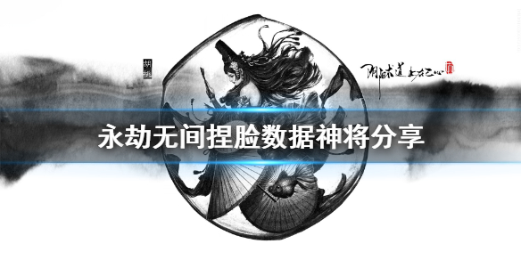《永劫无间》捏脸数据神将分享 神将怎么捏？