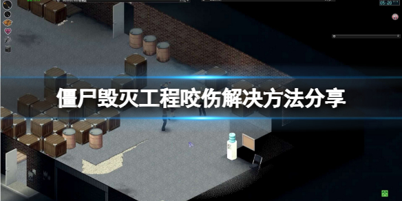 《僵尸毁灭工程》被咬了还有救吗？咬伤解决方法分享