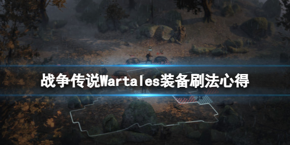 《战争传说》Wartales武器怎么获得？Wartales装备刷法心得