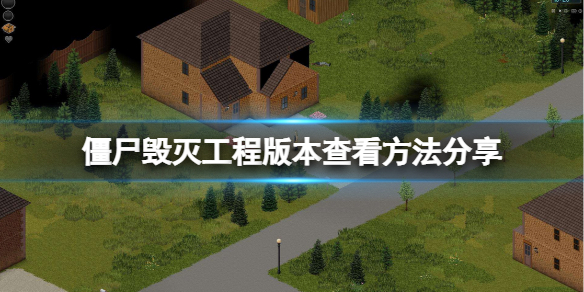 《僵尸毁灭工程》怎么看版本？版本查看方法分享