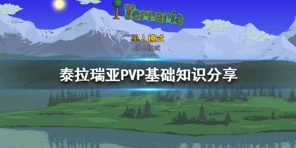 《泰拉瑞亚》PVP怎么玩？PVP基础知识分享