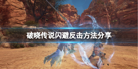 《破晓传说》怎么闪避反击？闪避反击方法分享