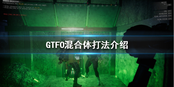 《GTFO》有哪些怪物？混合体打法介绍