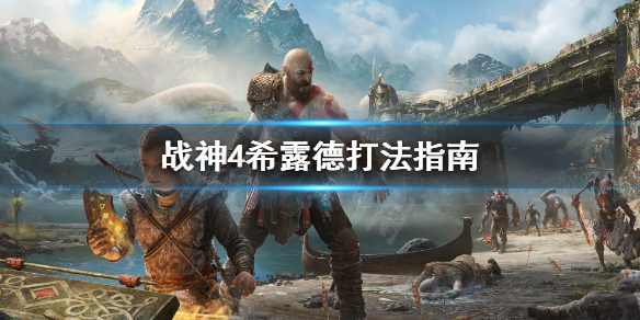 《战神4》希露德怎么打？希露德打法指南