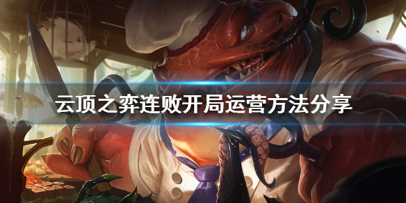 《云顶之弈》连败开局怎么玩？连败开局运营方法分享