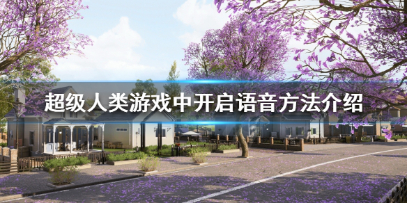 《超级人类》怎么说话？游戏中开启语音方法介绍