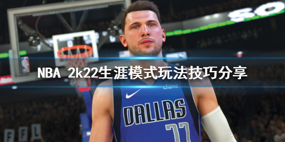 《NBA 2k22》生涯模式怎么玩？生涯模式玩法技巧分享