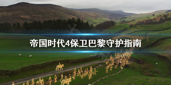 《帝国时代4》保卫巴黎怎么守？保卫巴黎守护指南
