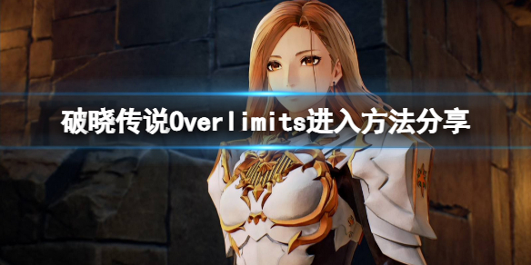 《破晓传说》Overlimits状态怎么进？Overlimits进入方法分享