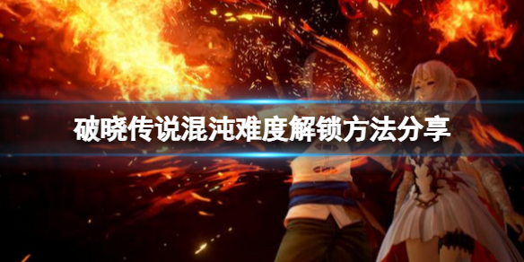 《破晓传说》混沌难度怎么解锁？混沌难度解锁方法分享