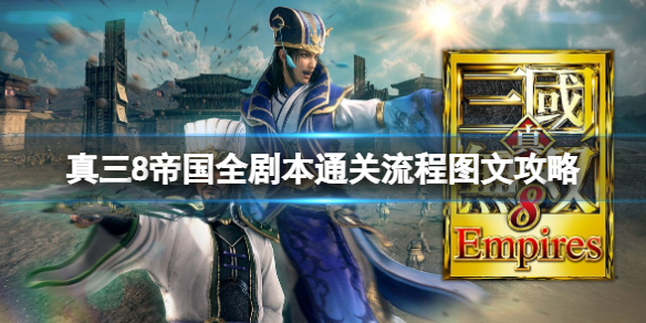 《真三国无双8帝国》黄巾起义剧本怎么通关？全剧本通关流程图文攻略