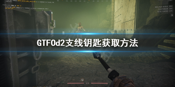 《GTFO》d2支线钥匙怎么找？d2支线钥匙获取方法