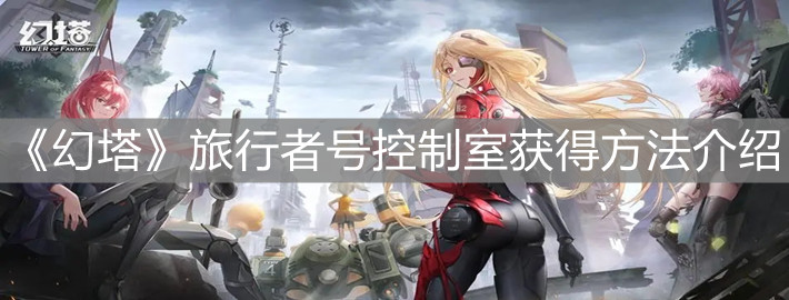 《幻塔》旅行者号控制室获得方法介绍