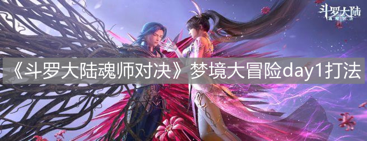 《斗罗大陆魂师对决》梦境大冒险day1打法介绍