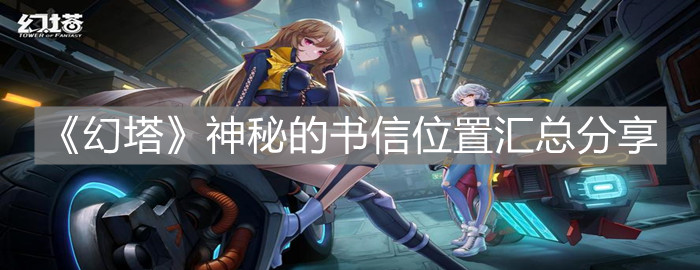 《幻塔》神秘的书信位置汇总分享
