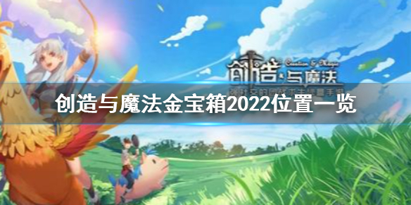 创造与魔法2022金宝箱位置在哪 创造与魔法金宝箱2022位置一览
