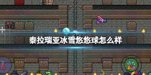 泰拉瑞亚冰雪悠悠球怎么样 泰拉瑞亚冰雪悠悠球图鉴介绍