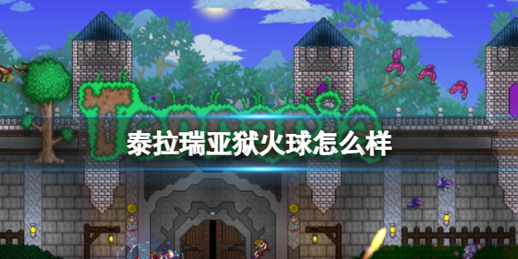 泰拉瑞亚狱火球怎么样 泰拉瑞亚狱火球图鉴介绍