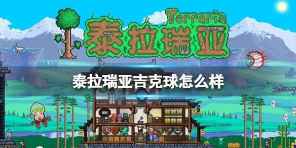 泰拉瑞亚吉克球怎么样 泰拉瑞亚吉克球图鉴介绍