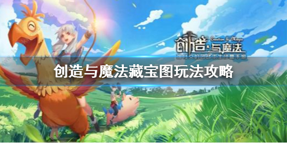 创造与魔法藏宝图怎么玩 创造与魔法藏宝图玩法攻略