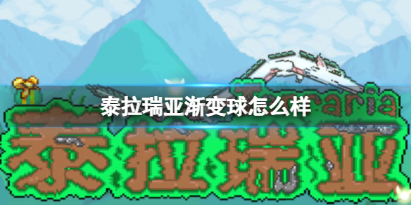 泰拉瑞亚渐变球怎么样 泰拉瑞亚渐变球图鉴介绍