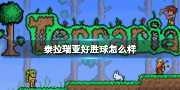 泰拉瑞亚好胜球怎么样 泰拉瑞亚好胜球图鉴介绍