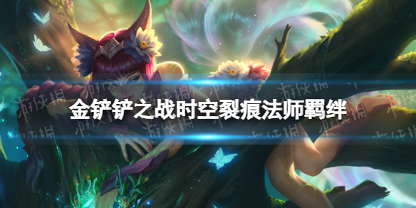 金铲铲之战法师什么效果 时空裂痕羁绊法师介绍