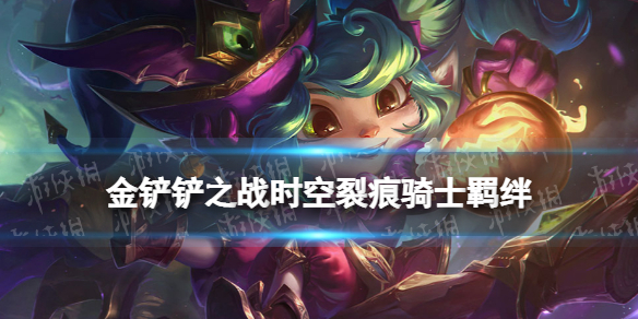 金铲铲之战骑士什么效果 金铲铲之战时空裂痕羁绊骑士介绍