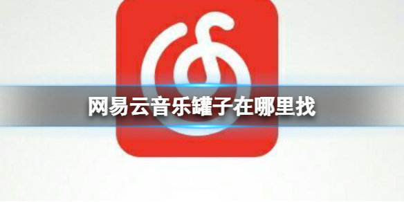 网易云音乐罐子在哪里找 音乐罐子功能位置介绍