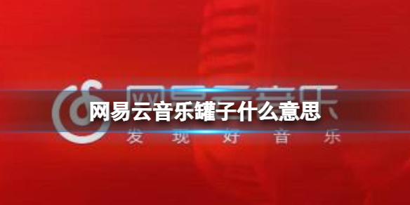 网易云音乐罐子什么意思 网易云音乐音乐罐子玩法介绍