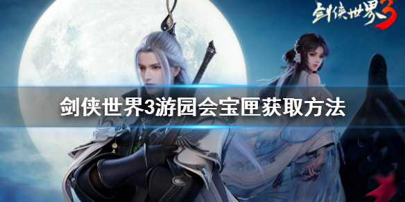 剑侠世界3游园会宝匣怎么获得 剑侠世界3游园会宝匣获取方法