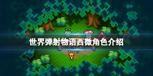 世界弹射物语西微怎么样 世界弹射物语西微角色介绍