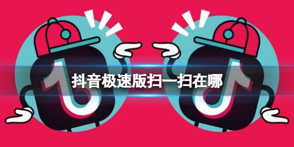 抖音极速版扫一扫在哪 抖音极速版扫一扫位置介绍