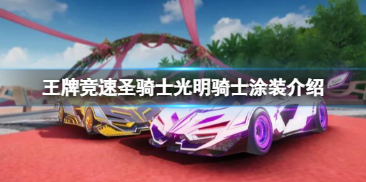 王牌竞速光明骑士涂装好看吗 王牌竞速圣骑士光明骑士涂装介绍
