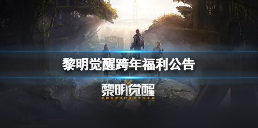黎明觉醒跨年福利公告 黎明觉醒跨年奖励介绍