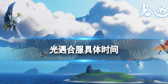 光遇什么时候合服 光遇合服官方公告